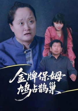 寄生虫保姆&amp;amp;金牌保姆鸠占鹊巢