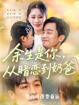 余生是你从暗恋到奶爸&amp;amp;余生是你从暗恋到奶爸