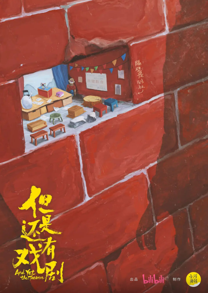 但是还有戏剧