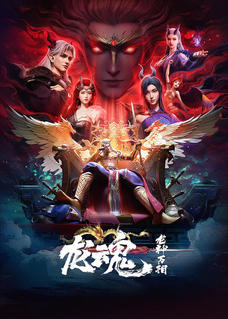 龙魂