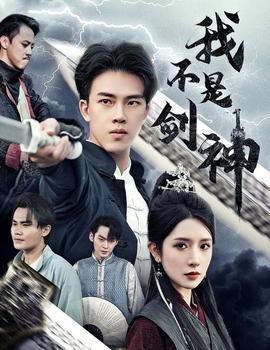 我不是剑神&amp;amp;悲情剑客无情剑