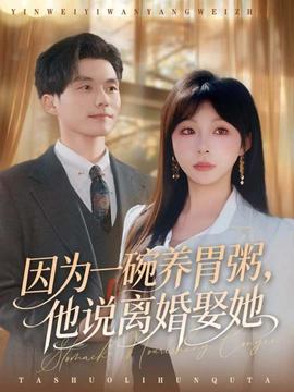 因为一碗养胃粥，他说离婚娶她