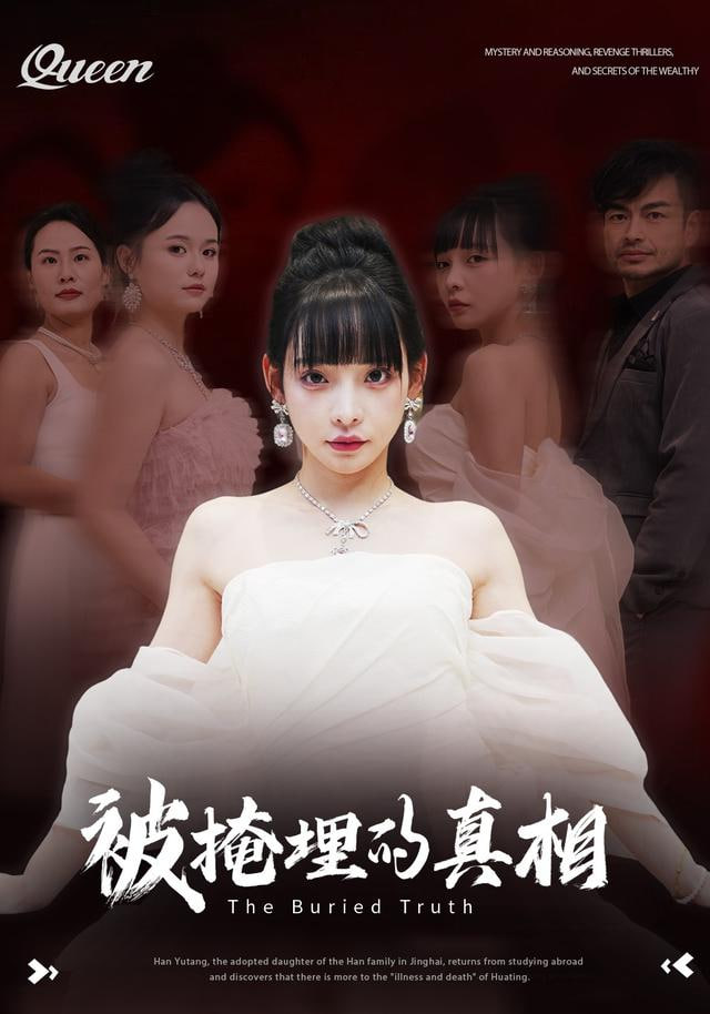 被掩埋的真相