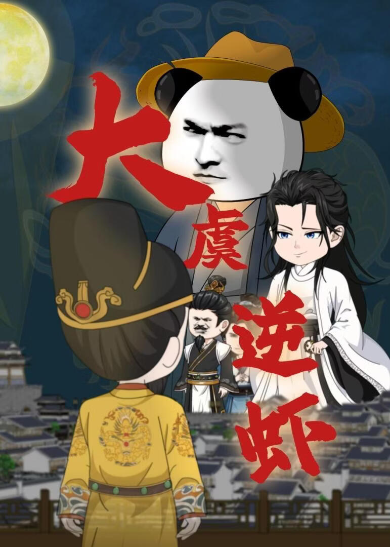 大虞逆虾